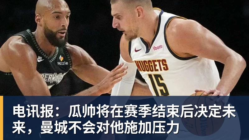 完美体育电讯报：瓜帅将在赛季结束后决定未来，曼城不会对他施加压力