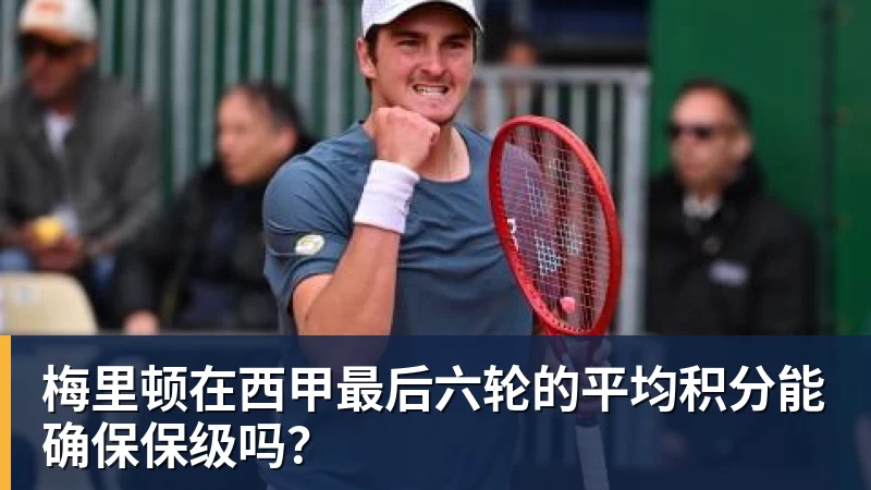 完美体育梅里顿在西甲最后六轮的平均积分能确保保级吗？