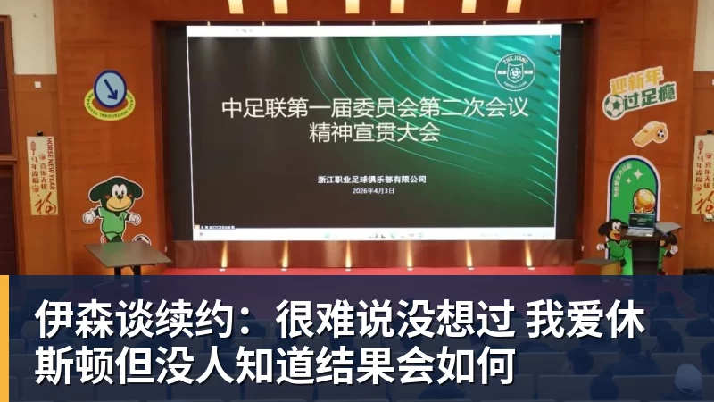 完美体育伊森谈续约:很难说没想过 我爱休斯顿但没人知道结果会如何